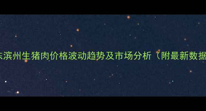 图片 山东滨州生猪肉价格波动趋势及市场分析（附最新数据）1