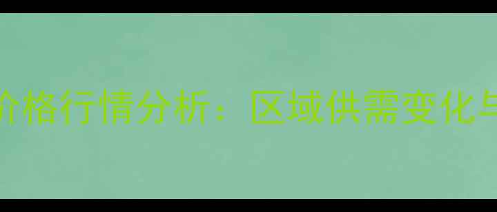 图片 山东潍坊母猪价格行情分析：区域供需变化与养殖效益解读