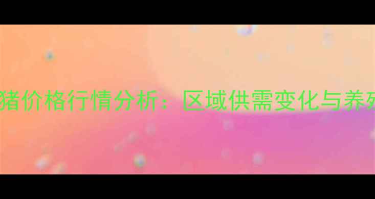 图片 山东潍坊母猪价格行情分析：区域供需变化与养殖效益解读1