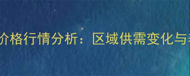 图片 山东潍坊母猪价格行情分析：区域供需变化与养殖效益解读2