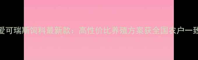 图片 山东爱可瑞斯饲料最新款：高性价比养殖方案获全国农户一致好评