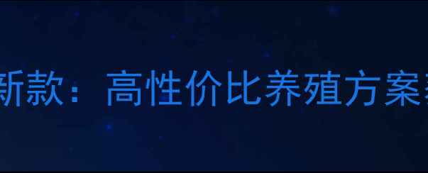 图片 山东爱可瑞斯饲料最新款：高性价比养殖方案获全国农户一致好评2