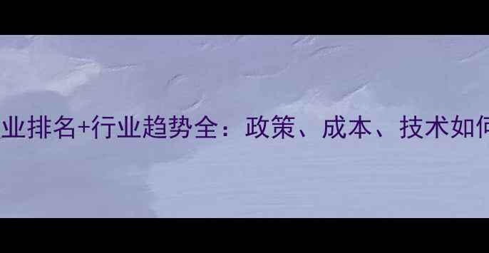 图片 山东猪饲料加工企业排名+行业趋势全：政策、成本、技术如何影响企业未来？2