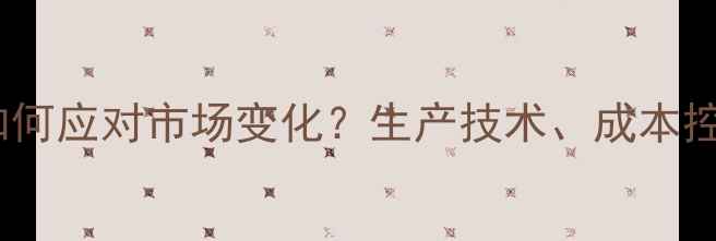 图片 山东猪饲料厂商如何应对市场变化？生产技术、成本控制与行业趋势全2