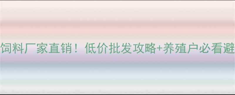 图片 山东猪饲料厂家直销！低价批发攻略+养殖户必看避坑指南