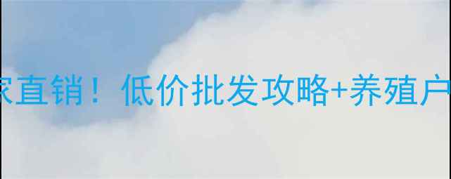 图片 山东猪饲料厂家直销！低价批发攻略+养殖户必看避坑指南2