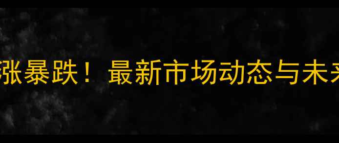 图片 山东玉米价格暴涨暴跌！最新市场动态与未来走势深度分析1