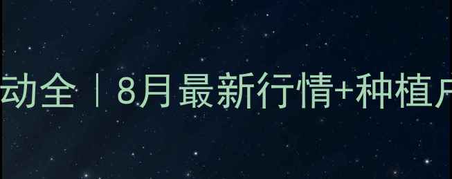 图片 山东玉米价格波动全｜8月最新行情+种植户必看避坑指南2