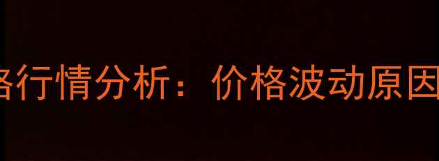 图片 山东玉米价格行情分析：价格波动原因与市场展望1