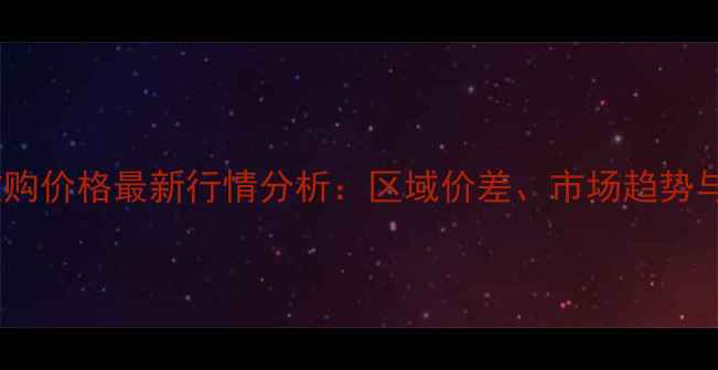 图片 山东玉米收购价格最新行情分析：区域价差、市场趋势与种植建议1