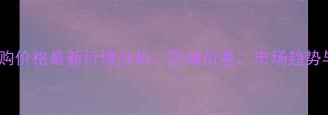 图片 山东玉米收购价格最新行情分析：区域价差、市场趋势与种植建议2