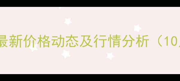图片 山东玉米最新价格动态及行情分析（10月12日）1