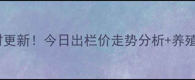图片 山东生猪价格实时更新！今日出栏价走势分析+养殖户必看应对指南1