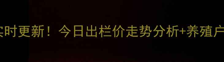 图片 山东生猪价格实时更新！今日出栏价走势分析+养殖户必看应对指南2