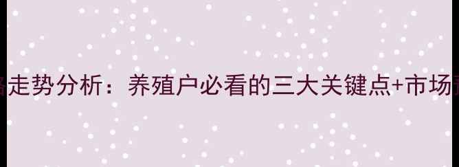 图片 山东生猪价格走势分析：养殖户必看的三大关键点+市场预测攻略🐷💰
