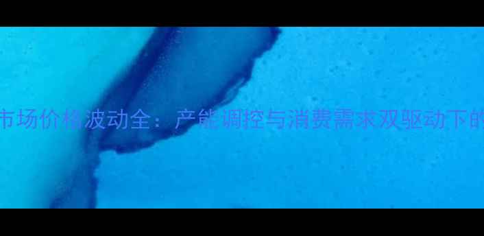 图片 山东生猪市场价格波动全：产能调控与消费需求双驱动下的行业趋势