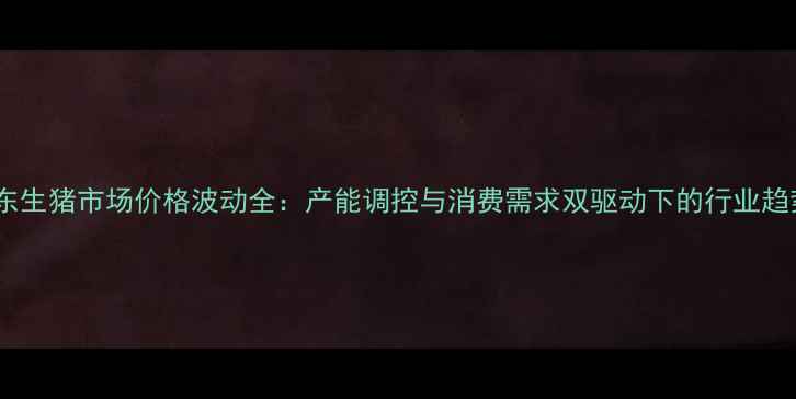 图片 山东生猪市场价格波动全：产能调控与消费需求双驱动下的行业趋势1