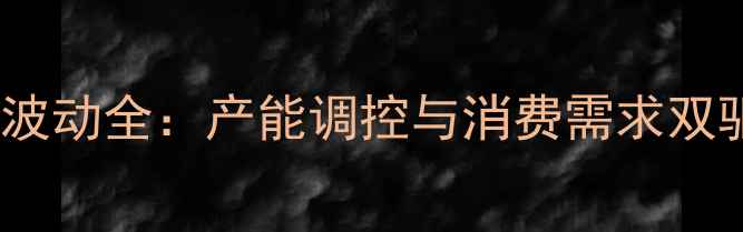 图片 山东生猪市场价格波动全：产能调控与消费需求双驱动下的行业趋势2