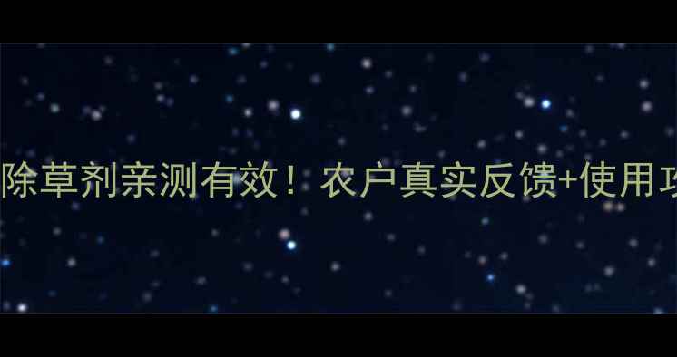 图片 山东皇农玉雷除草剂亲测有效！农户真实反馈+使用攻略大公开🌾2