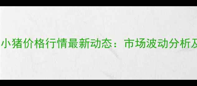图片 山东省今日小猪价格行情最新动态：市场波动分析及养殖建议2