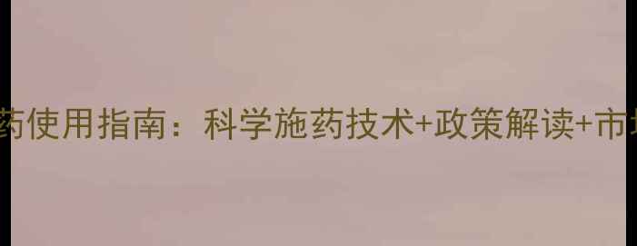图片 山东省农药使用指南：科学施药技术+政策解读+市场动态全1