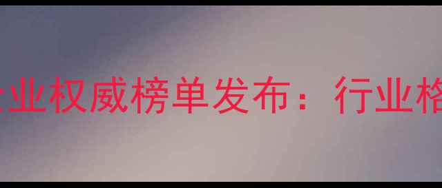 图片 山东省饲料十强企业权威榜单发布：行业格局与市场趋势全2