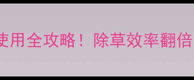 图片 山东碧奥高粱地除草剂使用全攻略！除草效率翻倍，高粱亩产稳中有升🌾1