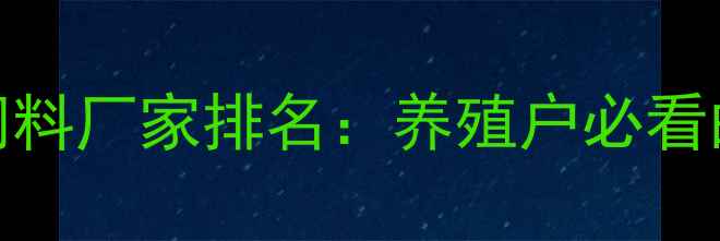 图片 山东科技饲料厂家排名：养殖户必看的选品指南