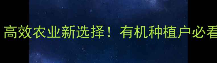图片 山东约克农药最新：高效农业新选择！有机种植户必看的病虫害防治指南2