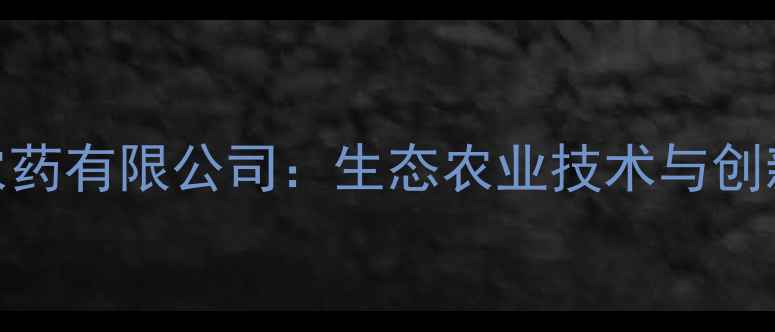 图片 山东绿邦农药有限公司：生态农业技术与创新成果全！