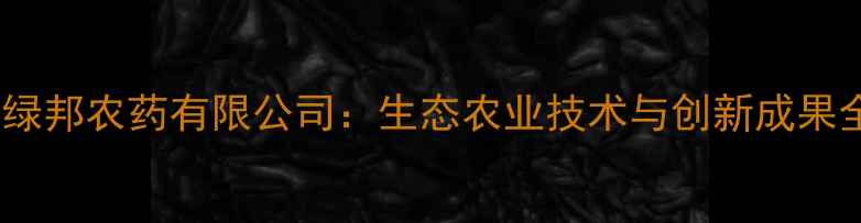 图片 山东绿邦农药有限公司：生态农业技术与创新成果全！1