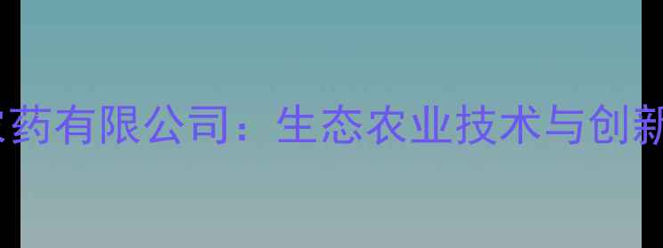 图片 山东绿邦农药有限公司：生态农业技术与创新成果全！2