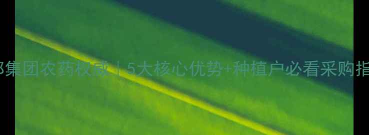 图片 山东绿邦集团农药权威｜5大核心优势+种植户必看采购指南🌱💪1