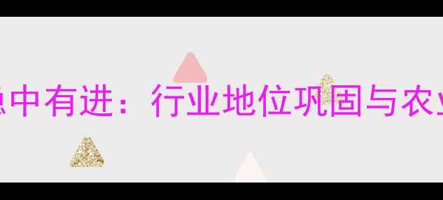 图片 山东联合农药业绩稳中有进：行业地位巩固与农业科技创新成果揭晓