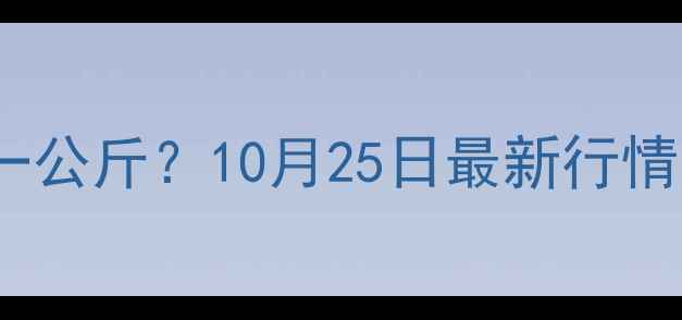 图片 山东肉鸡价格多少钱一公斤？10月25日最新行情分析及未来走势预测2