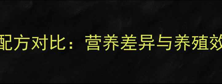 图片 山东肉鸡饲料与蛋鸡饲料配方对比：营养差异与养殖效益如何？养殖户必看指南