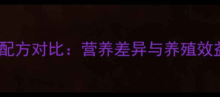 图片 山东肉鸡饲料与蛋鸡饲料配方对比：营养差异与养殖效益如何？养殖户必看指南1