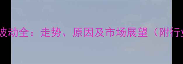 图片 山东肉鸭价格波动全：走势、原因及市场展望（附行业数据图表）2