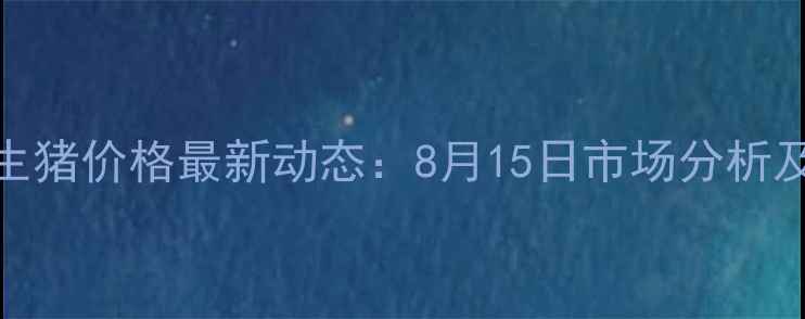 图片 山东肥城生猪价格最新动态：8月15日市场分析及养殖建议