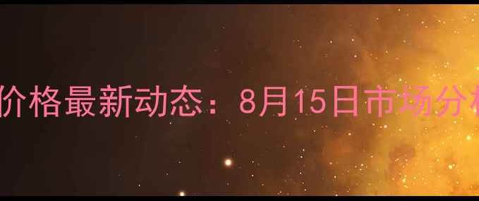 图片 山东肥城生猪价格最新动态：8月15日市场分析及养殖建议1
