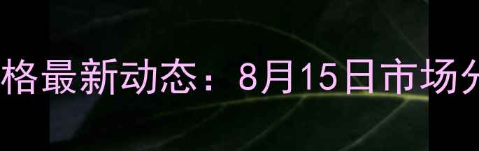 图片 山东肥城生猪价格最新动态：8月15日市场分析及养殖建议2
