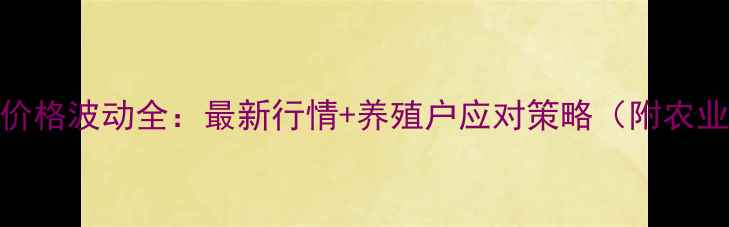 图片 山东胶州生猪价格波动全：最新行情+养殖户应对策略（附农业农村局数据）