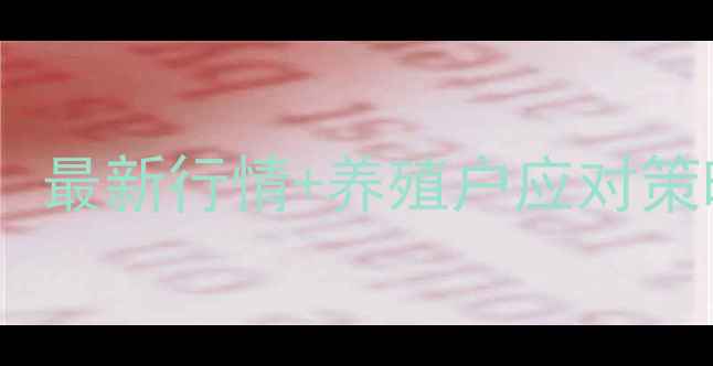 图片 山东胶州生猪价格波动全：最新行情+养殖户应对策略（附农业农村局数据）1