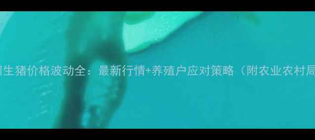 图片 山东胶州生猪价格波动全：最新行情+养殖户应对策略（附农业农村局数据）2