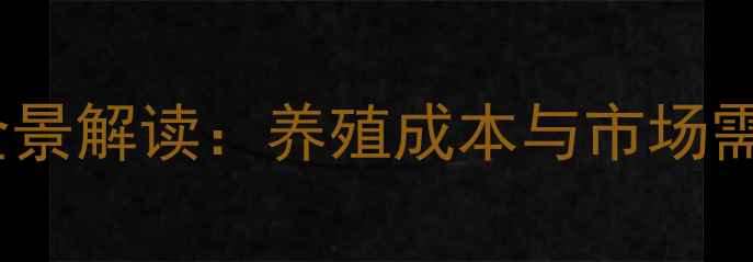 图片 山东荣成鸡蛋价格波动全景解读：养殖成本与市场需求如何影响终端售价？2