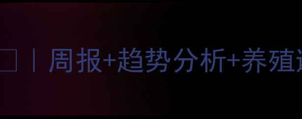 图片 山东莒南生猪价格大起底🐷｜周报+趋势分析+养殖避坑指南｜附最新报价表2