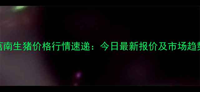 图片 山东莒南生猪价格行情速递：今日最新报价及市场趋势深度