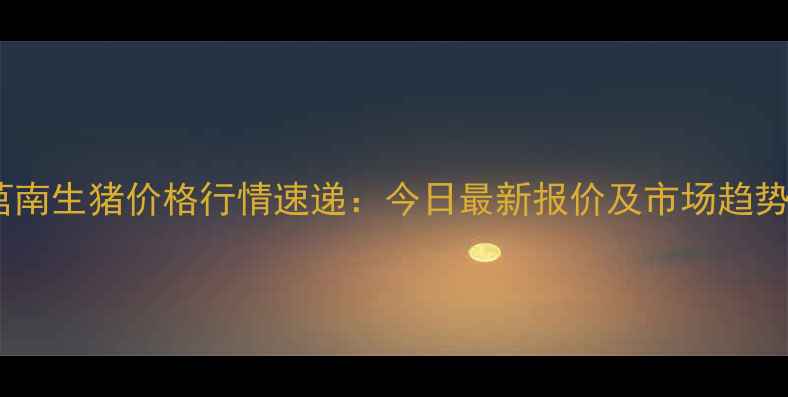 图片 山东莒南生猪价格行情速递：今日最新报价及市场趋势深度1