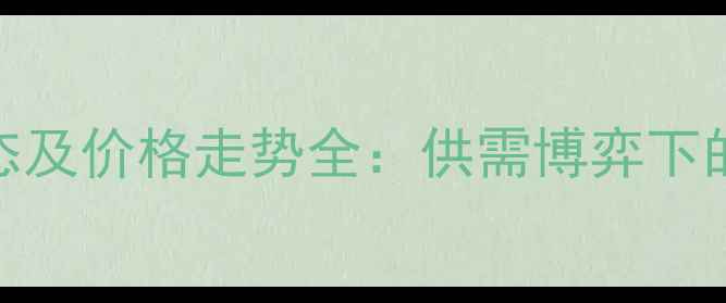图片 山东蛋氨酸市场动态及价格走势全：供需博弈下的养殖成本管控指南