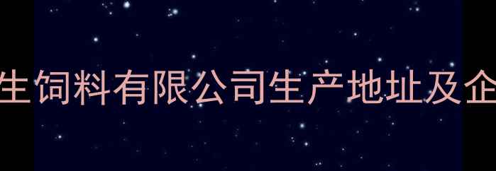 图片 山东诸城尚生饲料有限公司生产地址及企业实力深度